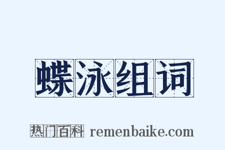 蝶泳组词是什么意思的图片